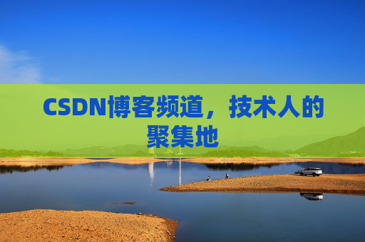CSDN博客频道,技术人的聚集地