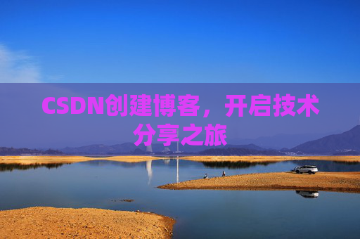CSDN创建博客，开启技术分享之旅